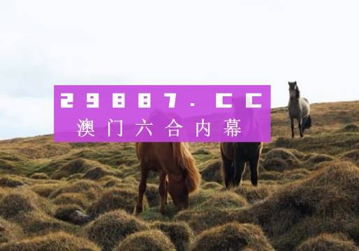 新澳門開獎記錄與今天開獎結果，揭示違法犯罪問題的重要性，澳門開獎記錄與今日結果揭示，揭示違法犯罪問題的重要性