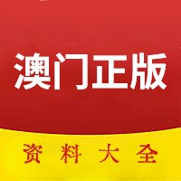 關于正版澳門內部傳真及相關問題探討，澳門正版內部傳真問題探討與解析