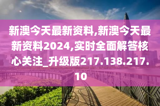 探索未來(lái)之門(mén)，新澳今晚第217期資料深度解析（XXXX年預(yù)測(cè)版），探索未來(lái)之門(mén)，新澳第217期資料深度解析與XXXX年預(yù)測(cè)版展望