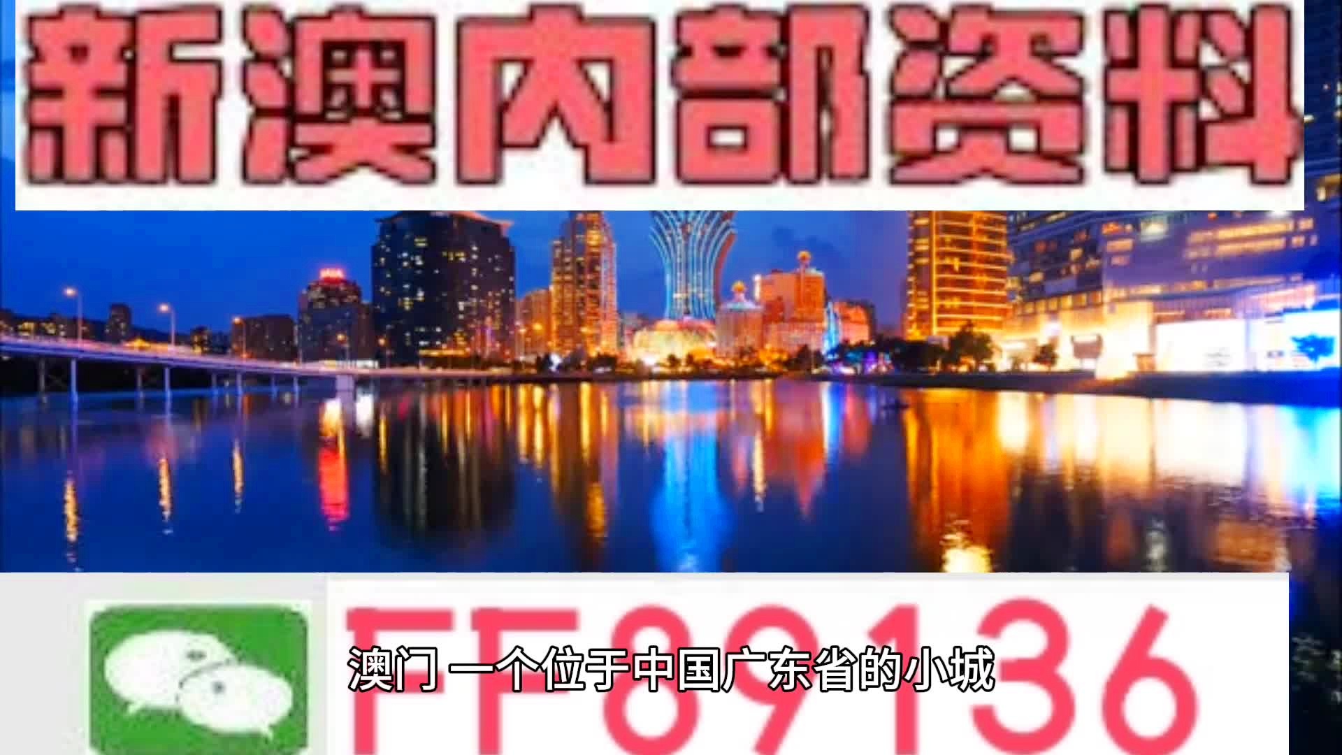 關于新澳門內部免費資料精準大全的探討——警惕違法犯罪問題，澳門內部免費資料精準探討背后的犯罪風險警鐘長鳴