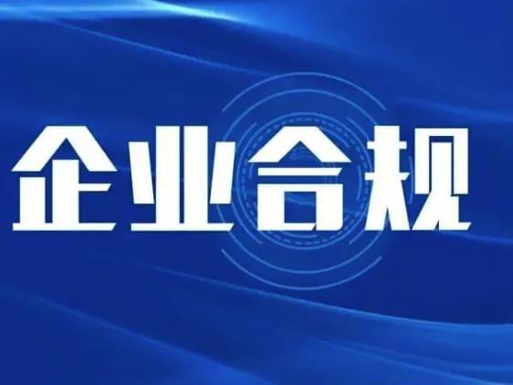 國資委推動企業深化合規管理新篇章，國資委引領企業開啟合規管理新篇章