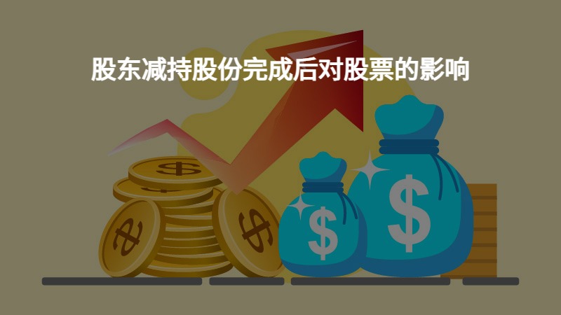 公司大股東減持股份對股票的影響分析，公司大股東減持股份的影響分析，對股票價格與市場走勢的探討