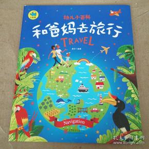 帶孩子旅行，3-6歲的奇妙世界探索之旅，探索之旅，親子攜手共游，3-6歲兒童奇妙世界之旅