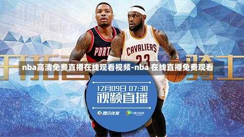 NBA在線直播免費觀看直播，籃球盛宴的在線共享，NBA在線直播，免費觀看籃球盛宴的在線共享