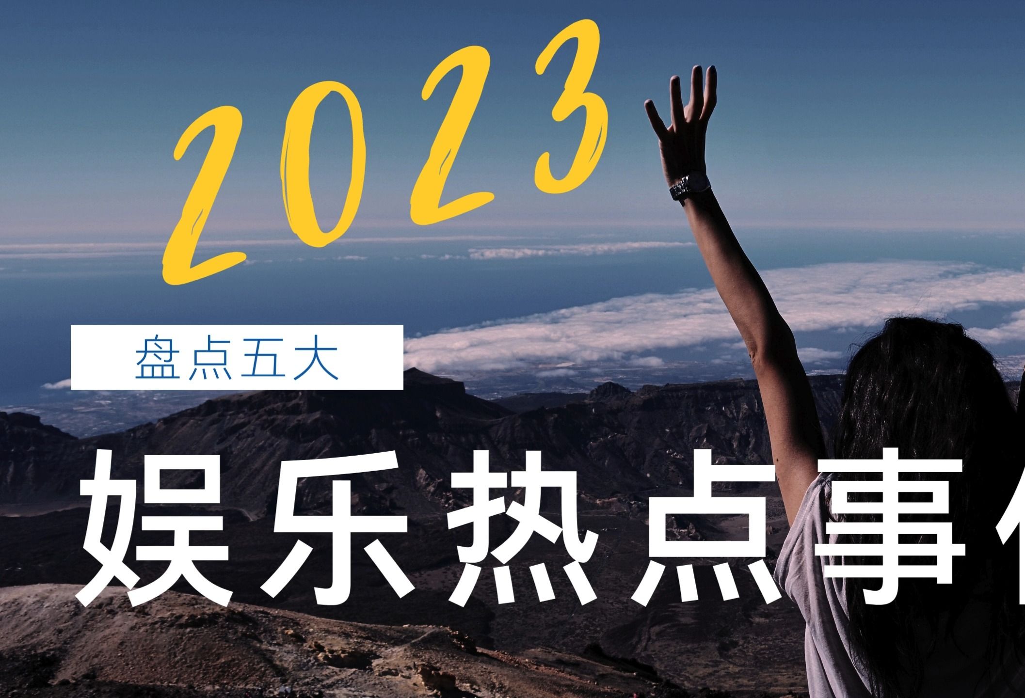 揭秘2023年娛樂圈風云變幻，最新八卦新聞大盤點，揭秘娛樂圈風云變幻，最新八卦新聞大盤點（2023版）