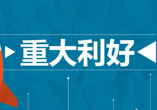 最新重大利好公告引領市場走向新高峰，最新利好公告推動市場邁向新高峰