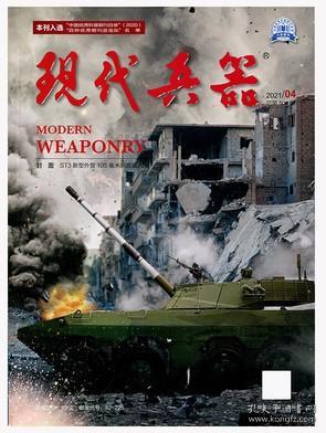 現(xiàn)代兵器雜志 2021年6月刊，探索軍事科技的深度與廣度，現(xiàn)代兵器雜志 2021年6月刊，軍事科技的深度探索與廣度解析