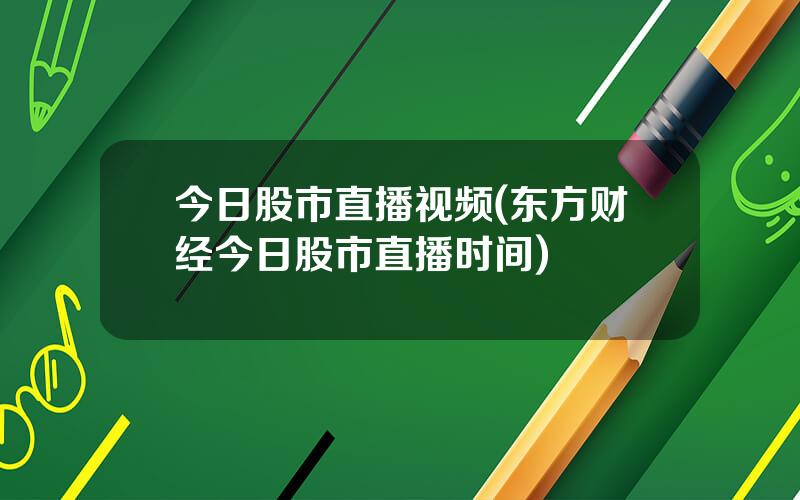 今日股市直播，深度解析市場走勢與投資機會，今日股市直播，深度解析市場走勢與機遇