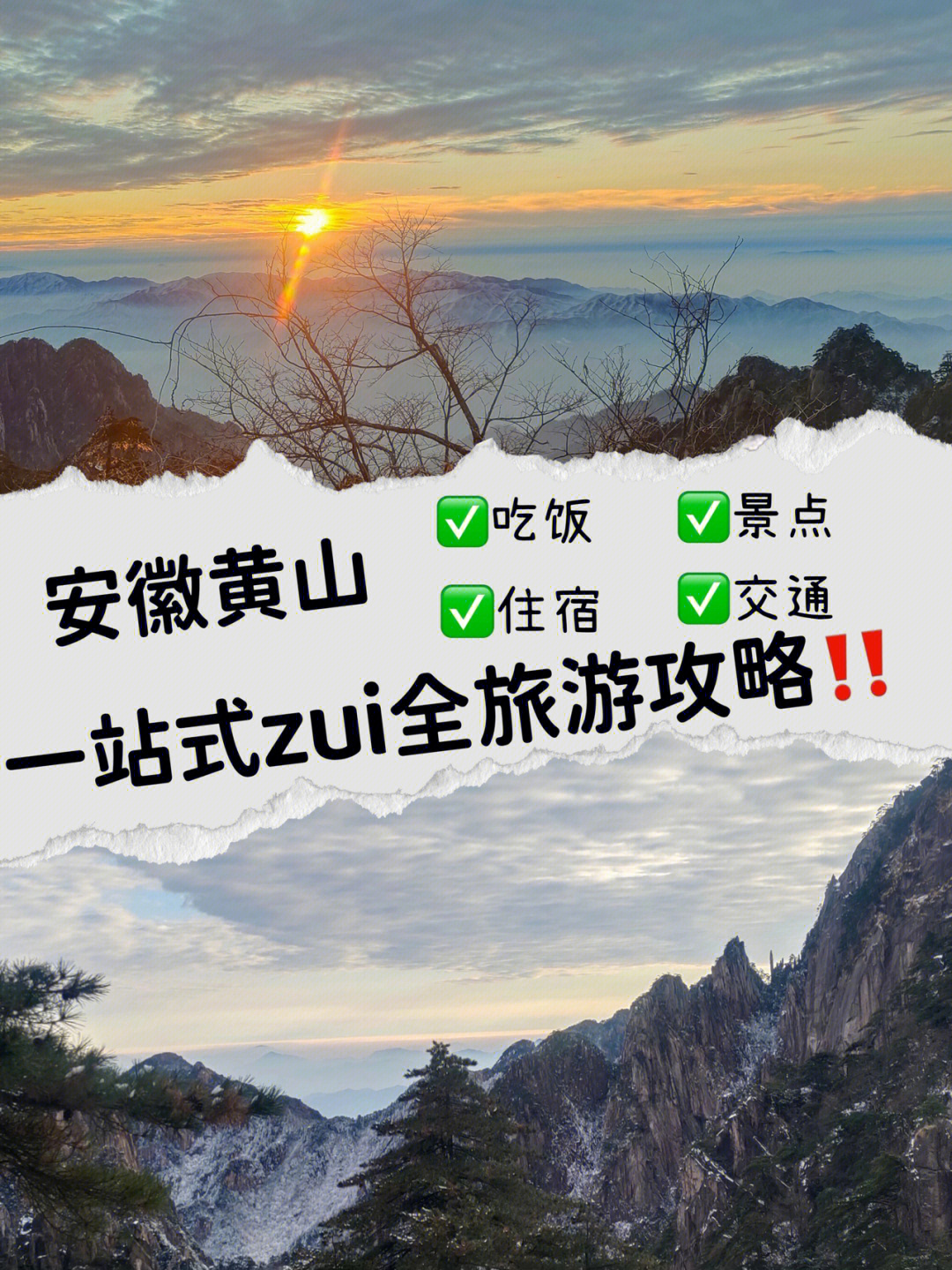 黃山市旅游攻略，黃山市旅游攻略大全，帶你玩轉(zhuǎn)徽州山水之間！