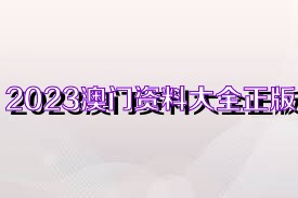 探索未來，2025新奧正版資料的免費共享時代，探索未來，2025新奧正版資料免費共享時代來臨