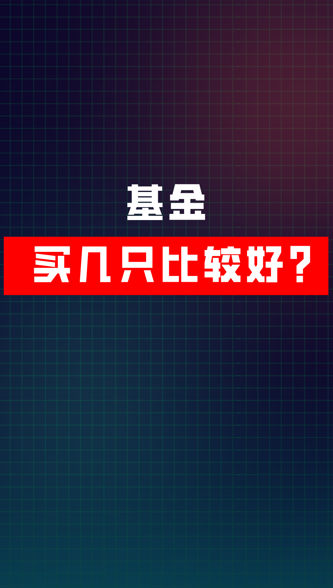 現在買什么基金比較好，投資選擇與策略分析，現在投資基金的最佳選擇，投資選擇與策略深度解析