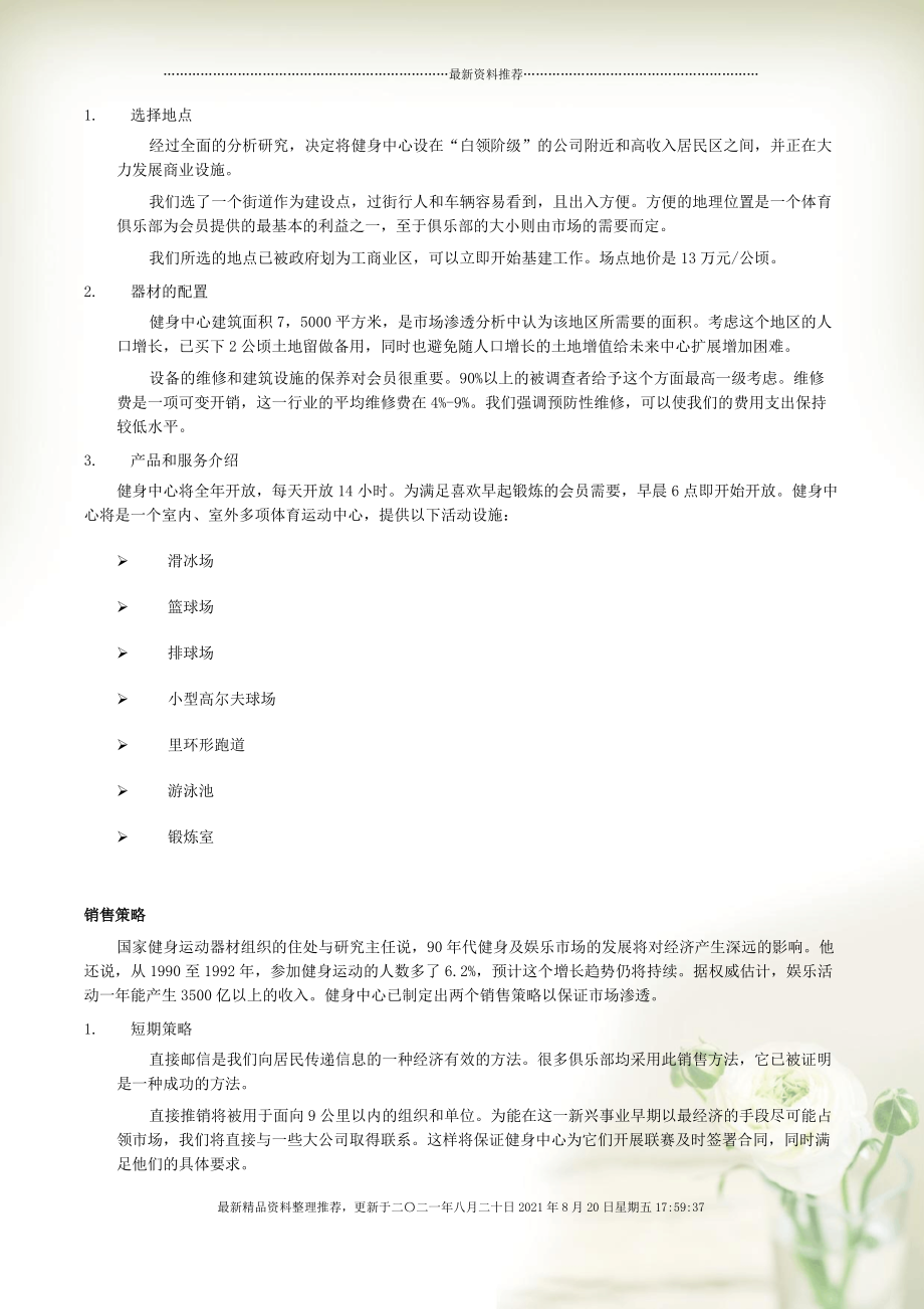 健身房創業項目計劃書，健身房創業藍圖與計劃書概覽