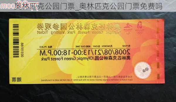 奧林匹克公園是否要門票？全面解讀參觀政策與體驗分享，奧林匹克公園參觀政策解讀與體驗分享，門票需求揭秘