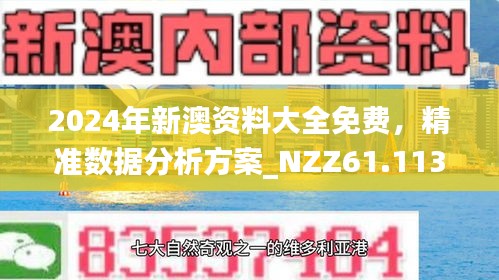 新澳精準資料免費提供的深度解析與實際應用，新澳精準資料深度解析與免費應用指南