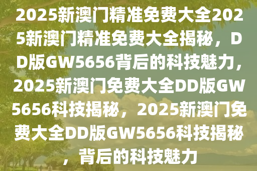 關(guān)于澳門博彩業(yè)與未來趨勢(shì)的探討——警惕非法賭博活動(dòng)，追求健康博彩文化，澳門博彩業(yè)未來趨勢(shì)探討，警惕非法賭博，倡導(dǎo)健康博彩文化