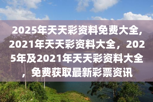 探索未來，天天彩免費資料的無限可能（2025年展望），未來展望，天天彩免費資料的無限可能與挑戰(zhàn)（2025年）