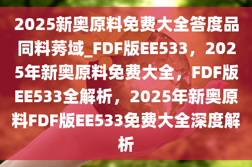 探索未來之路，2025新奧正版資料的免費提供之路，探索未來之路，2025新奧正版資料的共享與免費提供