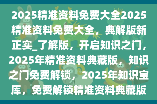 邁向未來的資料共享，2025年資料免費(fèi)大全展望，邁向未來的資料共享，2025年資料免費(fèi)大全展望