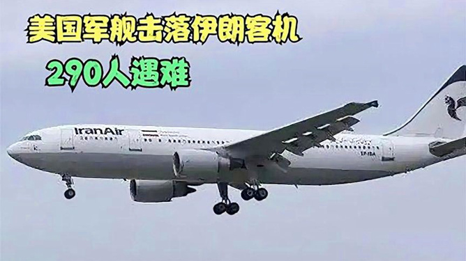 伊朗客機遭遇悲劇，被擊落的真相與后果，伊朗客機遭擊落真相及后果揭秘