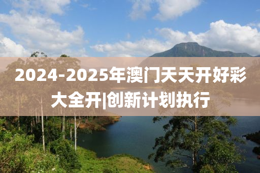 澳門天開好彩大全——探索未來的繁榮與機遇（2025展望），澳門未來繁榮與機遇展望，天開好彩大全（2025年展望）