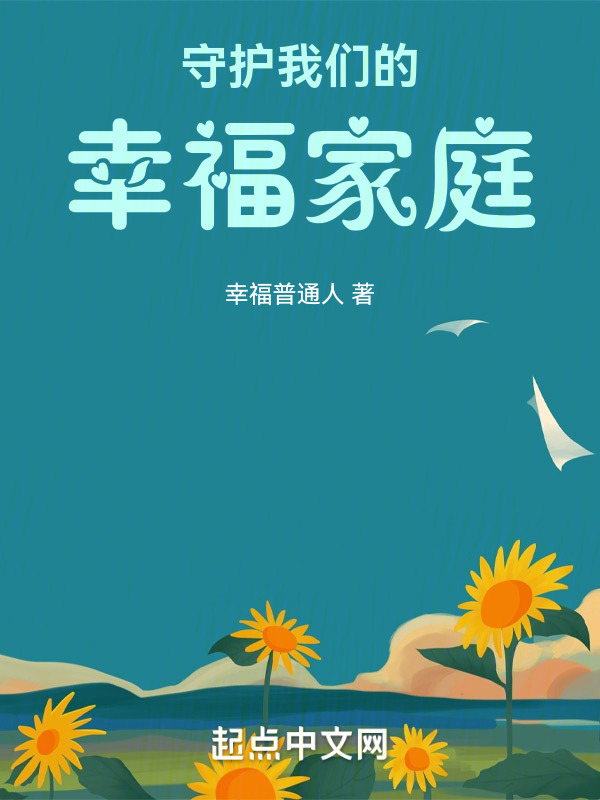 幸福的一家小說無刪減閱讀，幸福的一家，完整無刪減閱讀小說