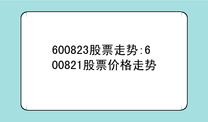 探索數字世界中的寶藏，600823，數字寶藏探索之旅，揭秘神秘數字世界 600823