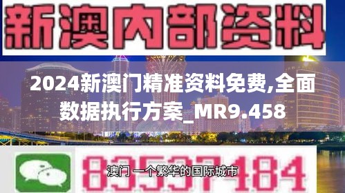 澳門精準免費資料，探索與解析，澳門精準免費資料解析與探索