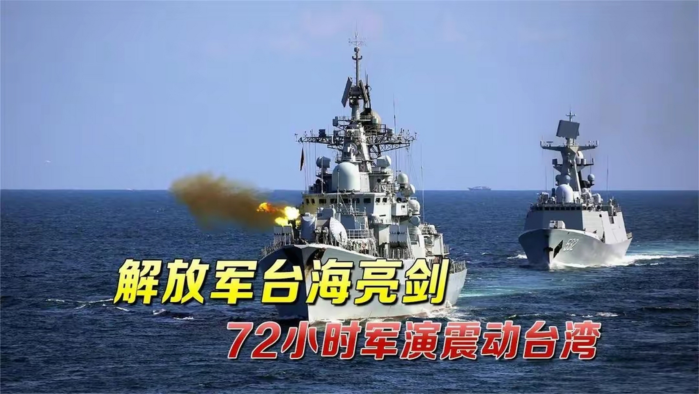 最近解放軍臺海軍演，展示實力與決心，解放軍臺海軍演展示實力與決心，捍衛國家主權與安全的堅定決心