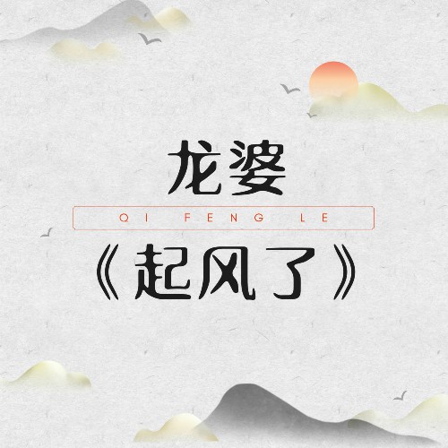 起風(fēng)了，歌詞中的情感與故事，起風(fēng)了，歌詞里的情感與故事