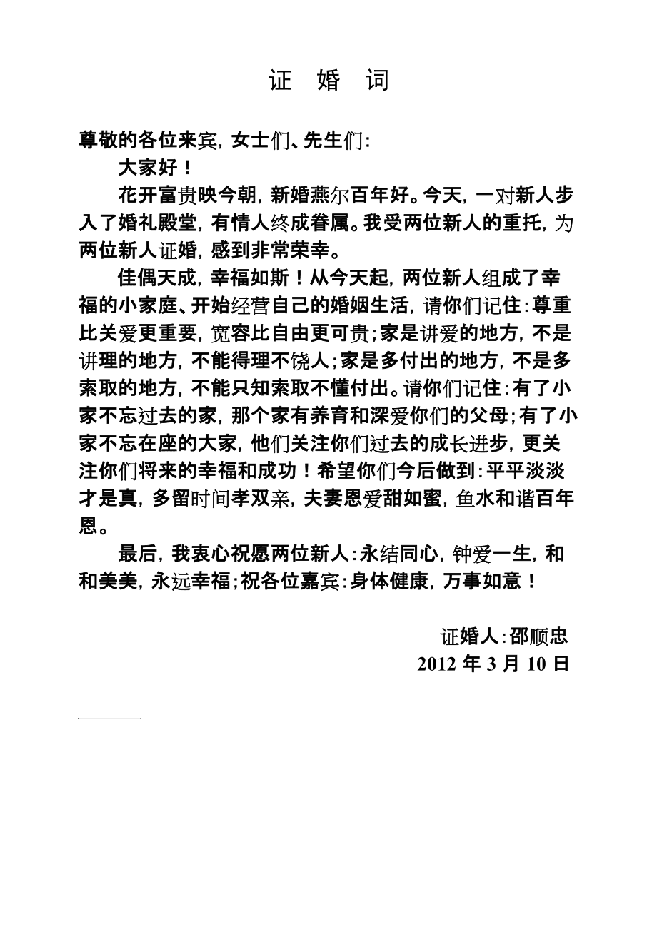 證婚人證婚詞，見證美好瞬間，共筑幸福未來，證婚人致辭，見證愛情美好，共筑幸福未來