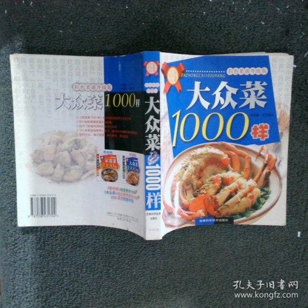 大眾菜1000例菜譜精選，家常美食的千變萬化，家常美食千變萬化，大眾菜1000例精選菜譜