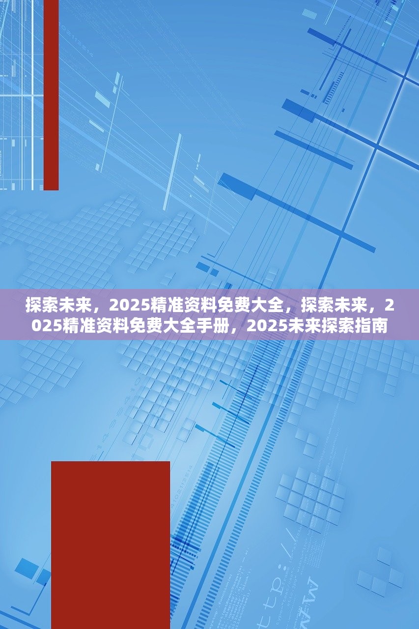 探尋未來知識共享之路，2025年正版資料免費大全的背景故事，探尋未來知識共享之路，揭秘2025正版資料免費大全背景故事